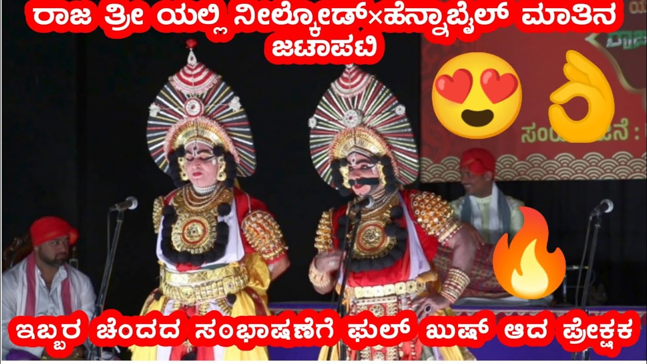 ತಾಮ್ರಧ್ವಜ ಕಾಳಗದ ಕೃಷ್ಣ ಅರ್ಜುನರಾಗಿ ನೀಲ್ಕೋಡ್×ಹೆನ್ನಾಬೈಲ್ ರ ಮಾತಿನ ಜಟಾಪಟಿಗೆ ಪ್ರೇಕ್ಷಕ ಫುಲ್ ಖುಷ್ 🔥😍👌