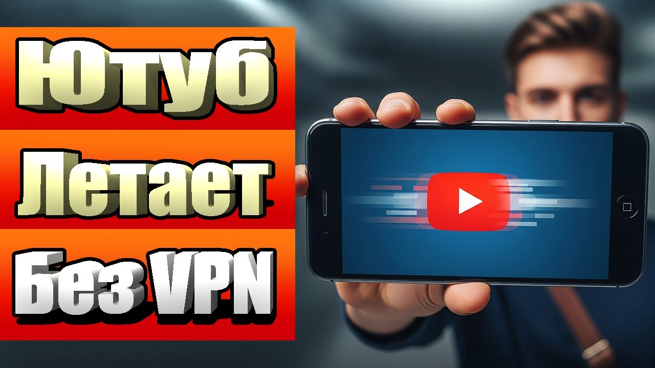 Как смотреть YouTube без VPN на телефоне легко и быстро