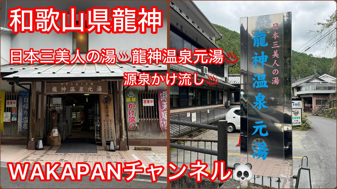 和歌山県龍神　日本三美人の湯♨️龍神温泉♨️源泉かけ流し♨️WAKAPANチャンネル🐼