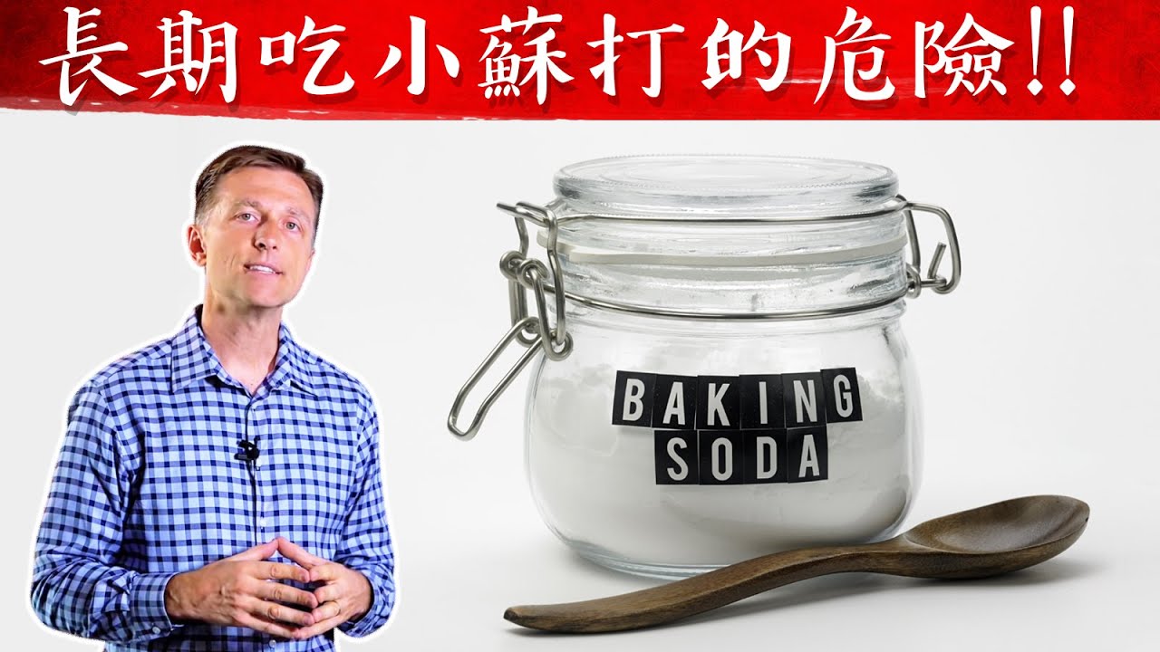 胃酸逆流,長期吃小蘇打的危害和副作用,自然療法,柏格醫生 Dr Berg