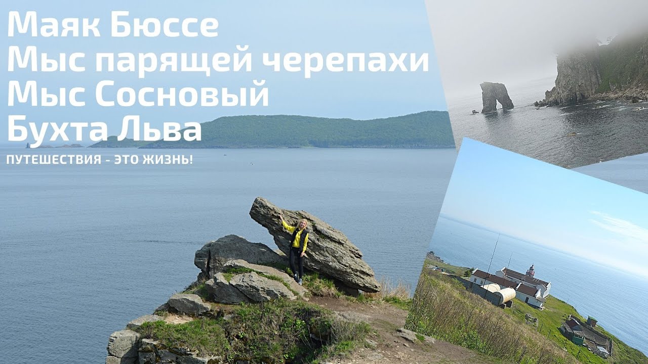 ОТПУСК В ПРИМОРЬЕ. МАЯК БЮССЕ. МЫС ПАРЯЩЕЙ ЧЕРЕПАХИ. ЭКО-ФЕРМА. МЫС СОСНОВЫЙ И КЕКУР ШТАНЫ.