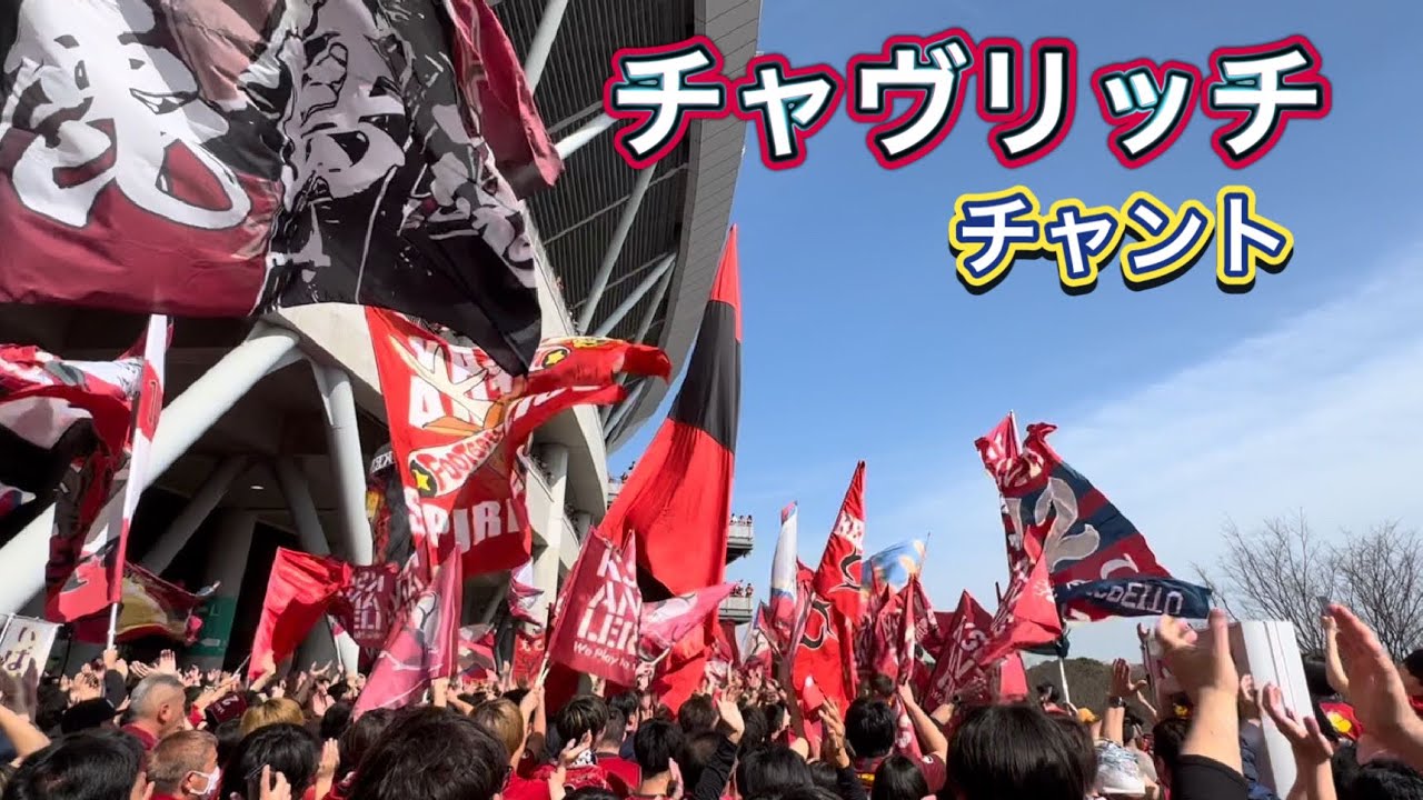 【鹿島アントラーズ】チャッキーゴール‼️ チャヴリッチ　チャント