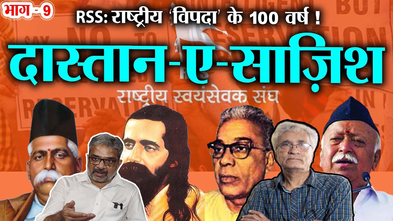 षडयंत्र और मक्कारी का दूसरा नाम RSS...नहीं बंधना चाहती किसी क़ानून से- Shamsul Islam