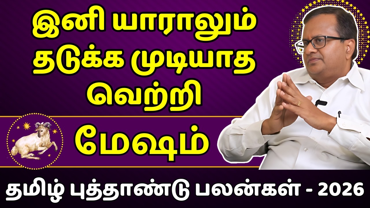 மேஷம் இனி யாராலும் தடுக்க முடியாத வெற்றி | Mesham | Mesha Rasi | Rasipalan | Jothidam | Astrology