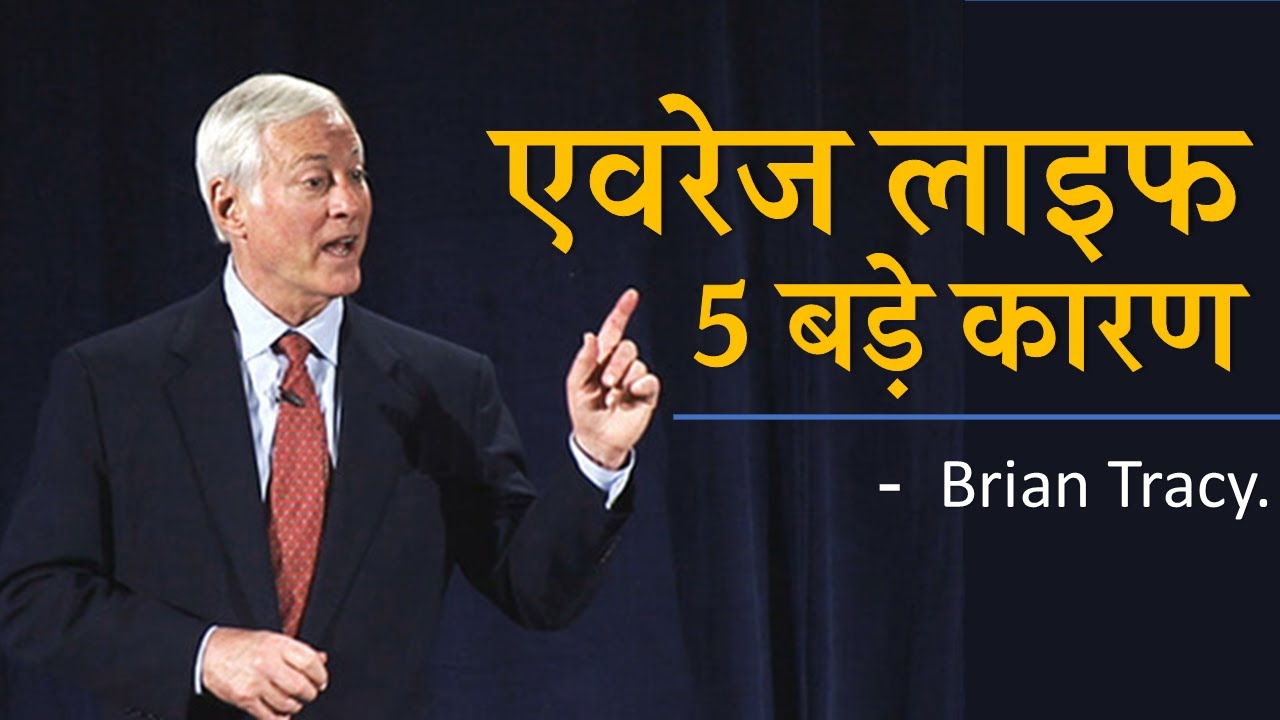 एवरेज लाइफ के 5 बड़े कारण | 5 Reasons Why Most People are not Wealthy -By Brian Tracy