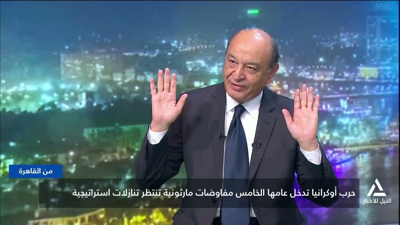 من القاهرة 2026/2/25 - حرب أوكرانيا تدخل عامها الخامس ومفاوضات مارثونية تنتظر تنازلات استراتيجية