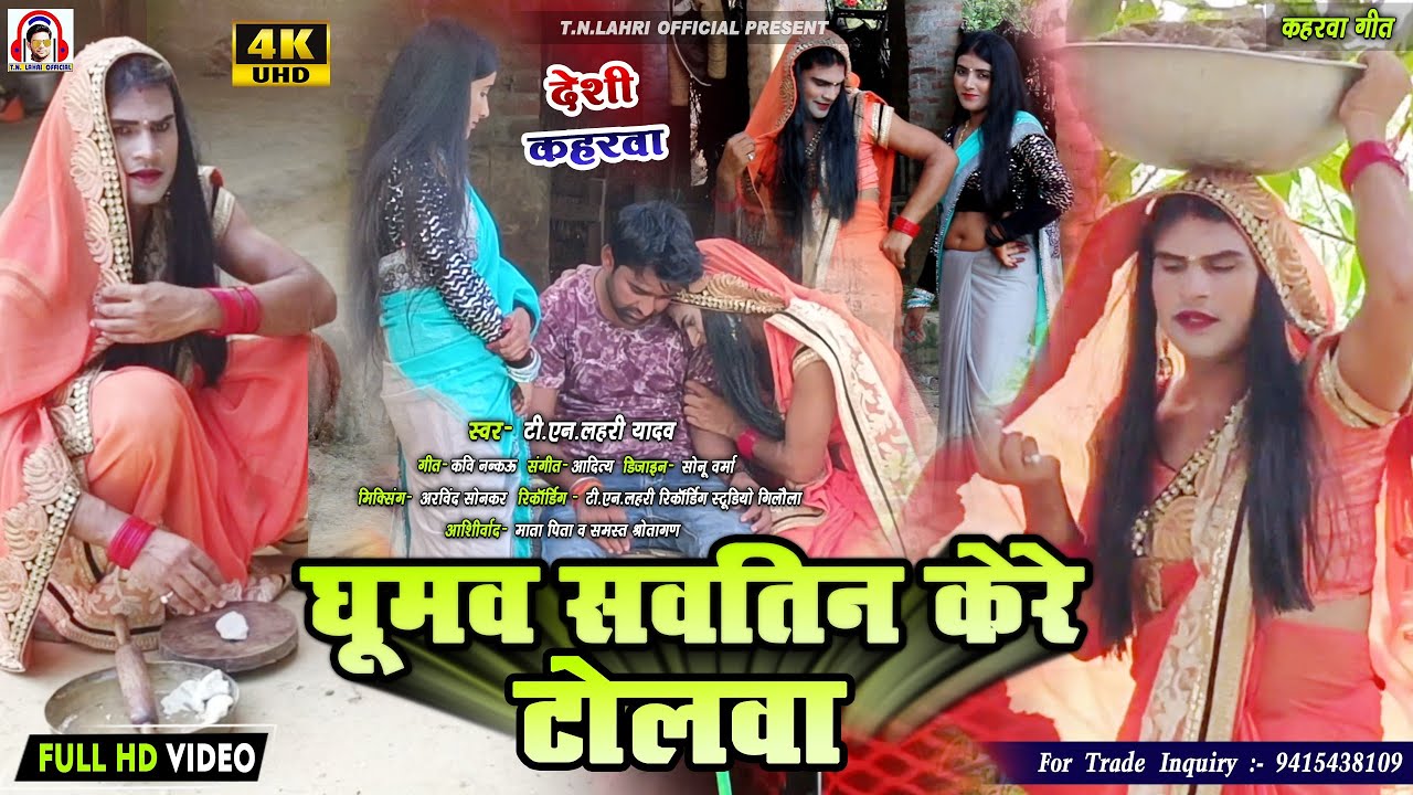 #Video | देहाती कहरवा | Ghumav Sawatin Kere Tolwa |#Tn_Lahri | घूमव सवतिन केरे टोलवा |#Awadhi_Kahrwa