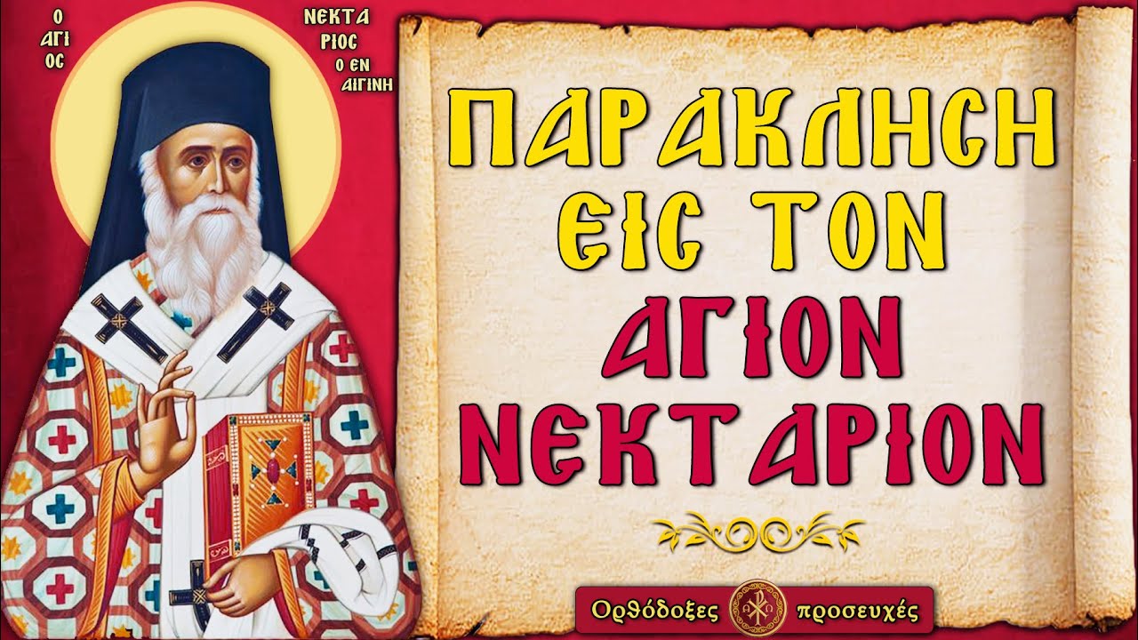 ΠΑΡΑΚΛΗΣΗ ΕΙΣ ΤΟΝ ΑΓΙΟΝ ΝΕΚΤΑΡΙΟΝ ΤΟΝ ΘΑΥΜΑΤΟΥΡΓΟΝ  ~ Ορθόδοξες προσευχές