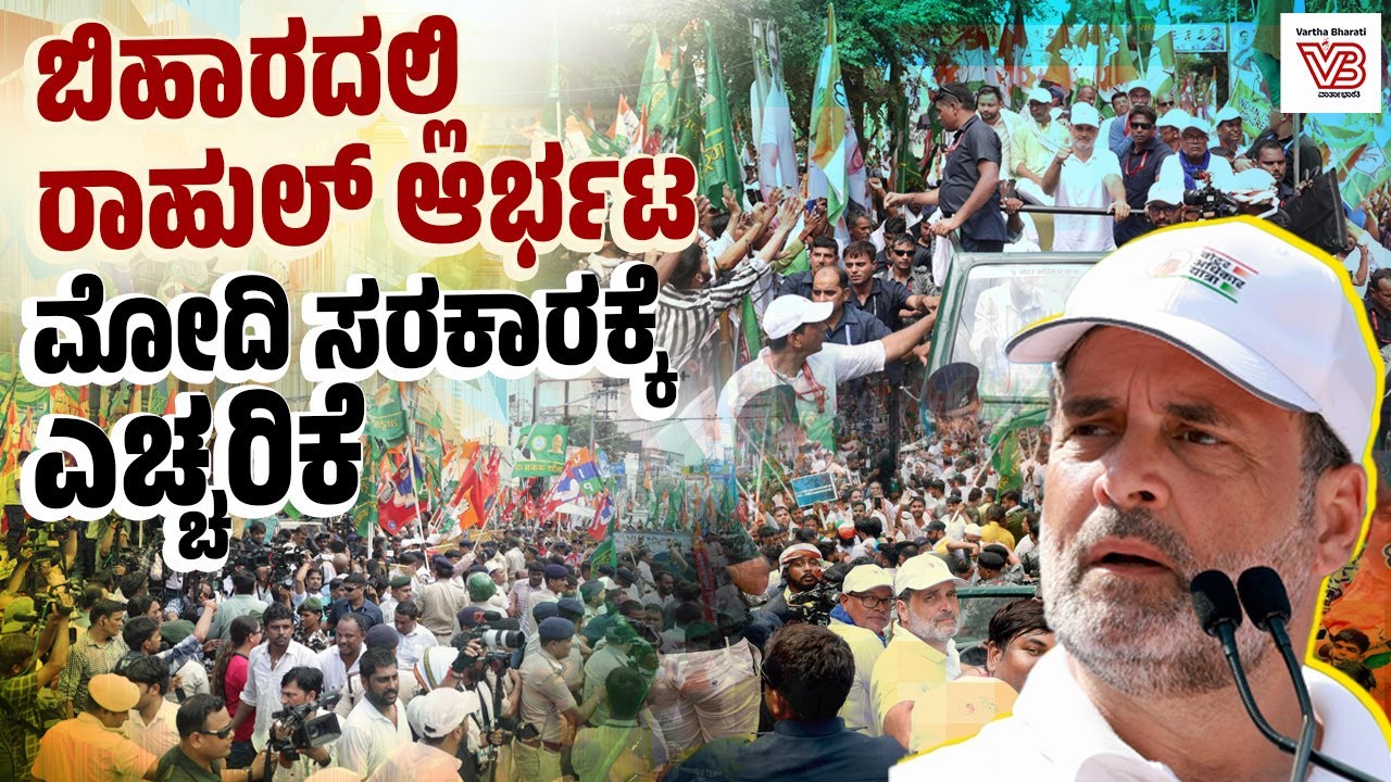 ಮತದಾರರ ಅಧಿಕಾರ ಯಾತ್ರೆ ಮುಕ್ತಾಯ: ಬಿಜೆಪಿ, ಚು. ಆಯೋಗಕ್ಕೆ ರಾಹುಲ್ ಚಾಟಿ | Rahul Gandhi