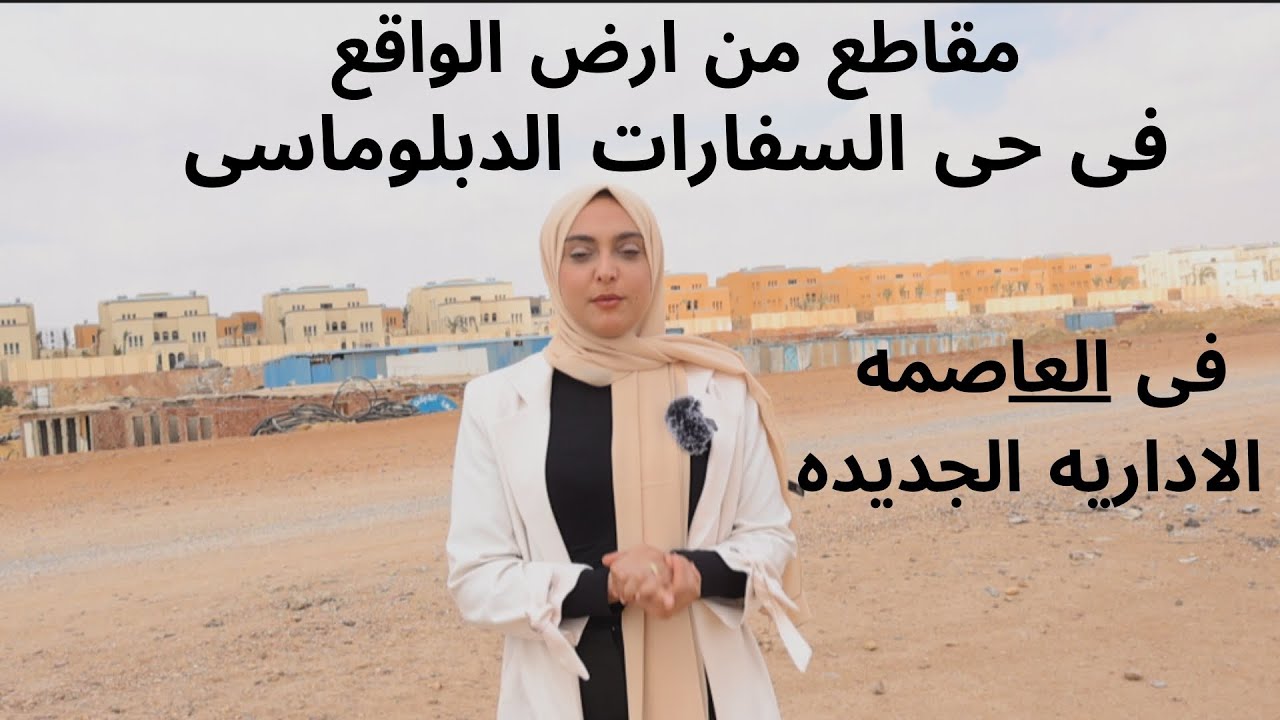 الحي الدبلوماسي بالعاصمة الادارية من ارض الواقع