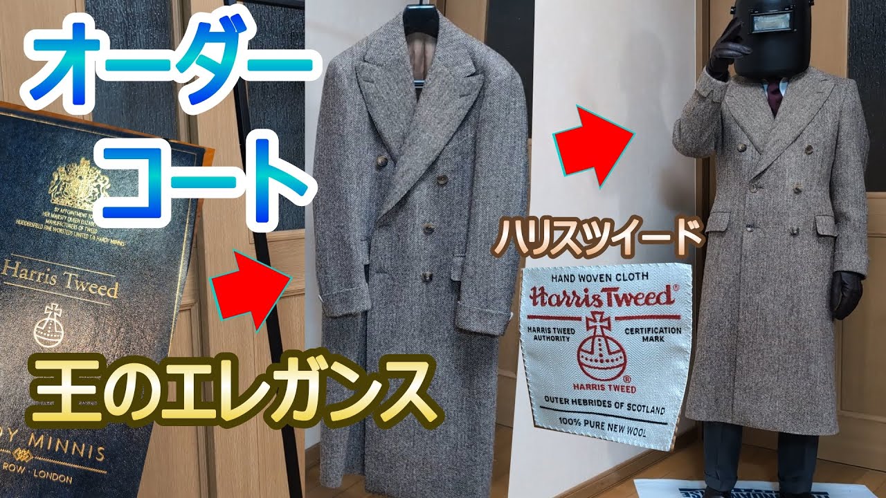 つまらんコート買う前に見て！エレガンスの格が違う、王のコートを仕立てました【オーダースーツ】