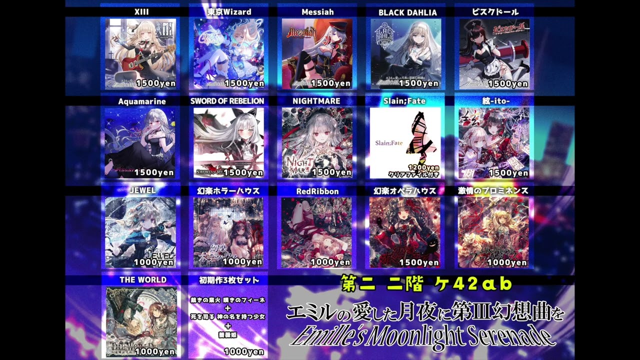 冬コミC107試聴【南ａブロック14ab】エミルの愛した月夜に第III幻想曲を