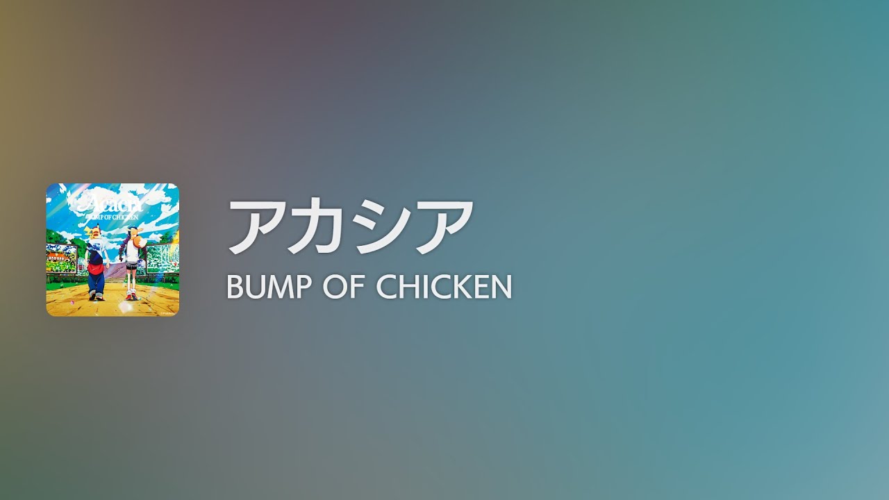 [Lyrics] アカシア - Off Main Vocal / BUMP OF CHICKEN