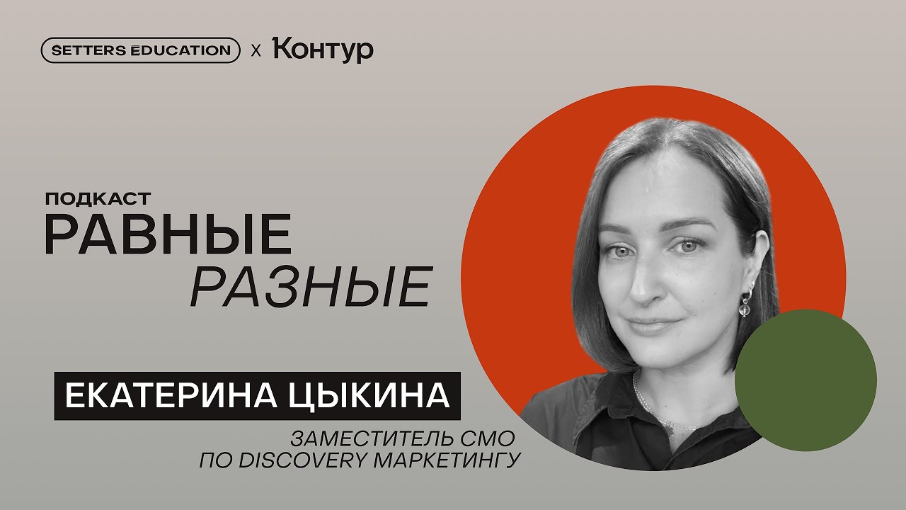 Продуктовая маркетинговая стратегия в Контуре: как выстроить решения для клиента | Екатерина Цыкина