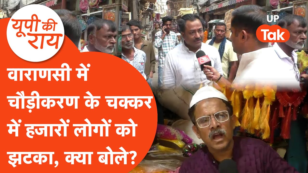 Varanasi news: वाराणसी में चौड़ीकरण बना हजारों के लिए मुसीबत, क्या बोले लोग?