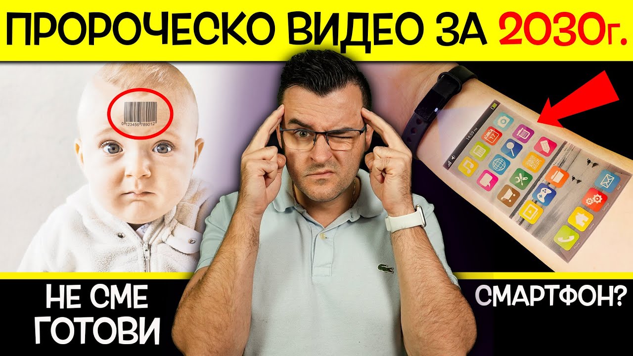 13 неща от 2030 година, за които НЕ СМЕ ГОТОВИ