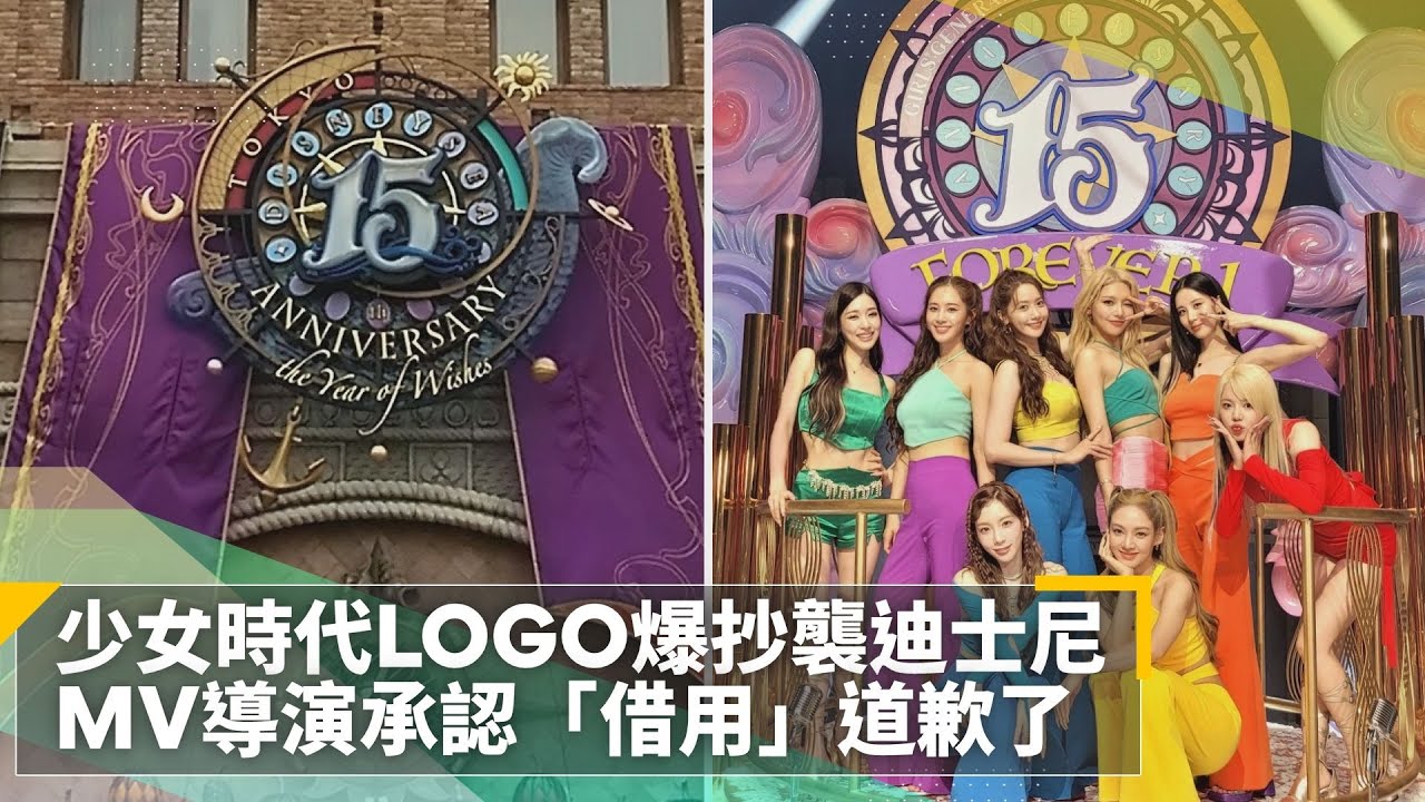 少女時代LOGO爆抄襲迪士尼　MV導演承認「借用」道歉了｜鏡速報 #鏡新聞