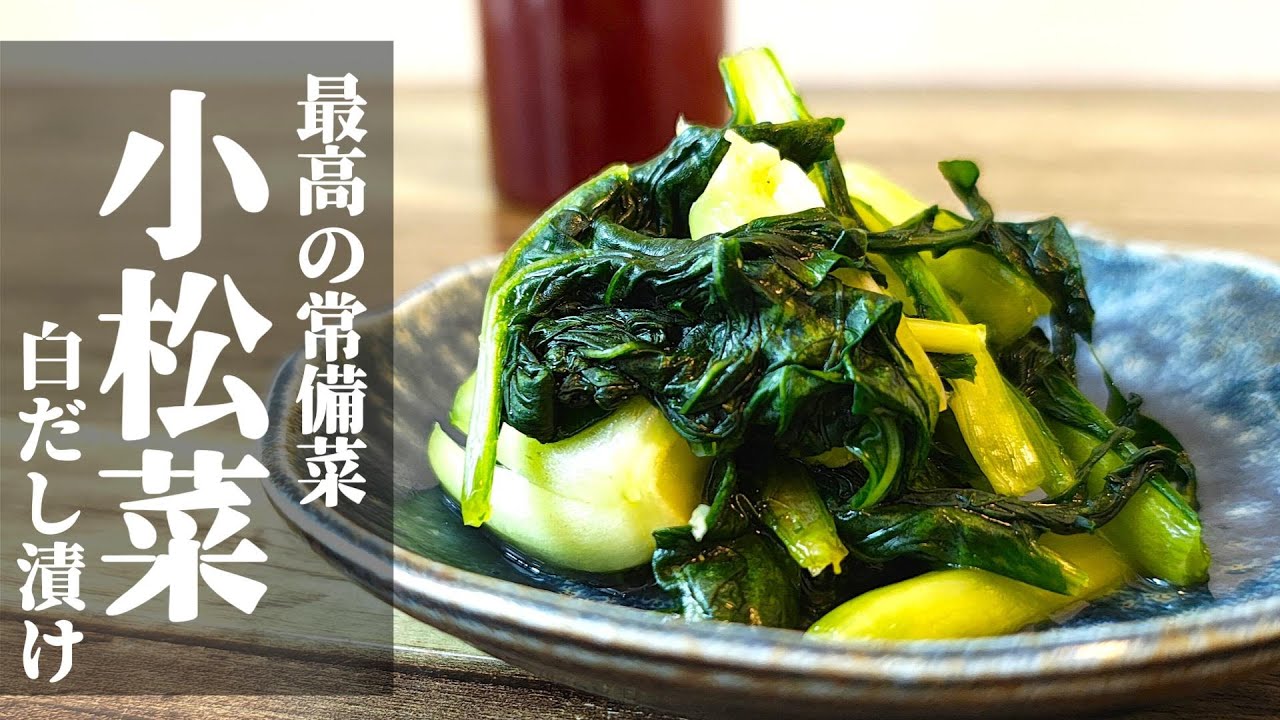 【出汁が香る！】『小松菜の白だし漬け』♢もう市販の漬物はいらない♢簡単な自家製白だしの作り方も紹介♢