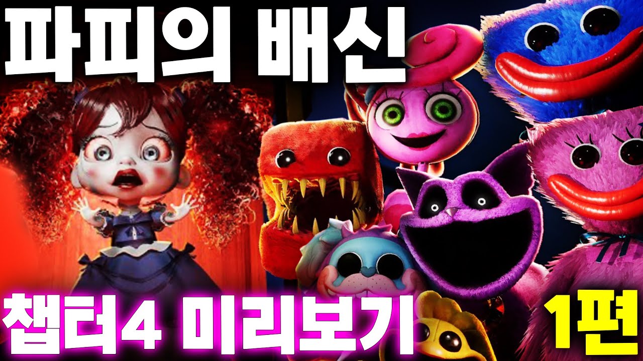 파피플레이타임 주인공 파피의 배신에 숨겨진 챕터4의 비밀은? 프로토타입이 파피 일까? Poppy Playtime Chapter 4 Preview  #파피플레이타임 #아려랑 #떡밥