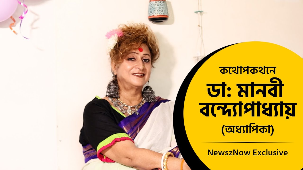 ডা: মানবী বন্দোপাধ্যায়, ভারতবর্ষের প্রথম ট্রান্সজেন্ডার ট্রান্সওম্যান প্রিন্সিপাল | Exclusive