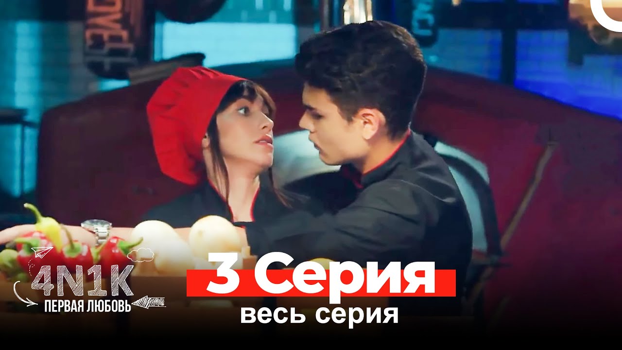 4Н1К Первая любовь 3 Серия (Russian Dubbed)