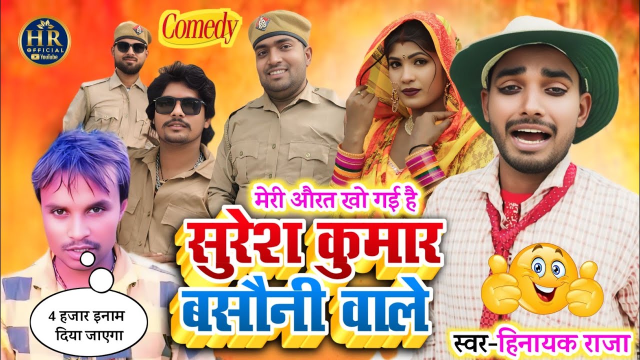 #comedyvideo😄 सुरेश कुमार बसौनी वाले | हंसी से लोट पोट हो जायेंगे | #comedysong Singer_#Hinayak_Raja