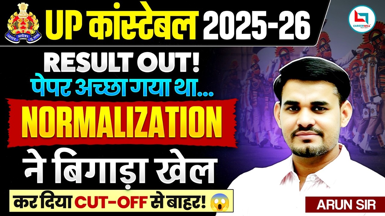 UP Police Constable Result 2026 | UP Police Normalization ने बिगाड़ा खेल | UP Police Cut Off 2026