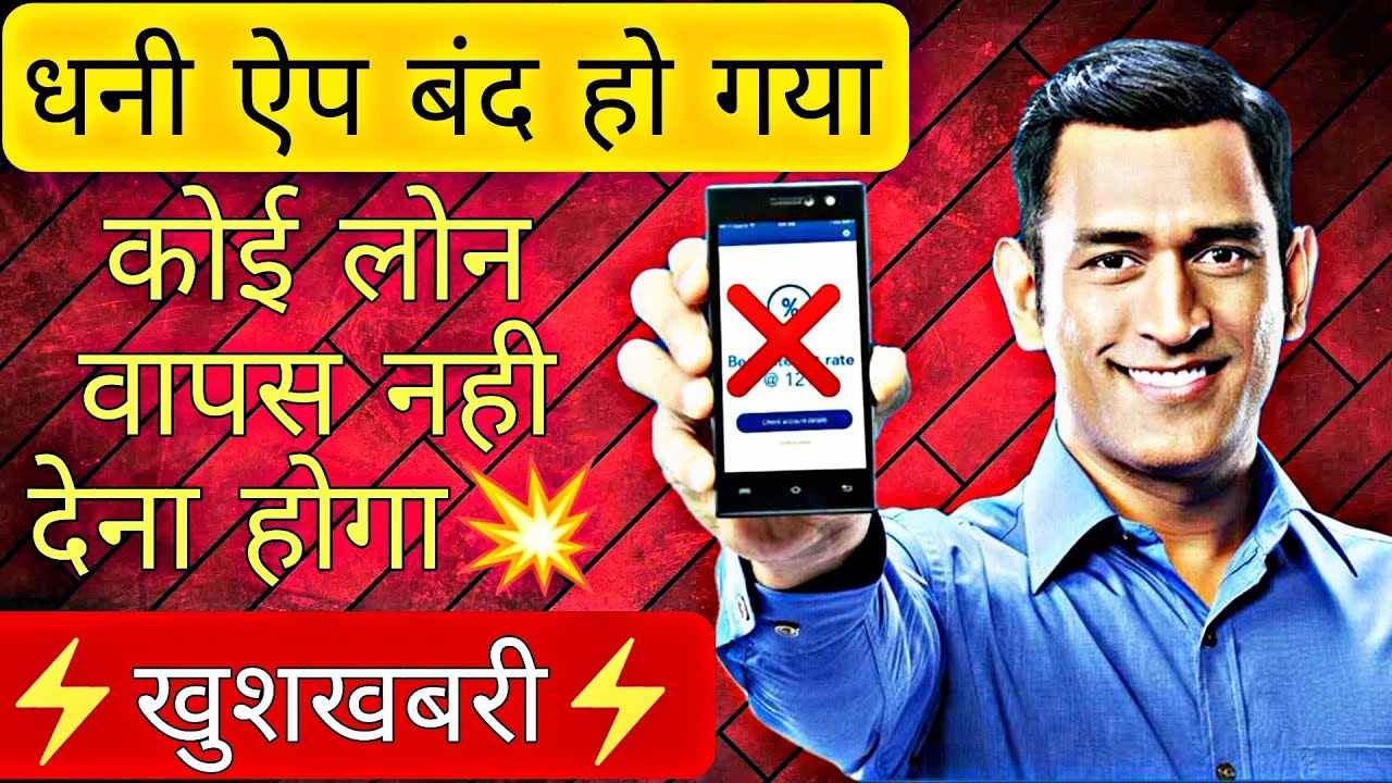धनी ऐप बंद | Dhani App Ban | Dhani Loan Not Paid | Dhani Loan Nahi Diya To