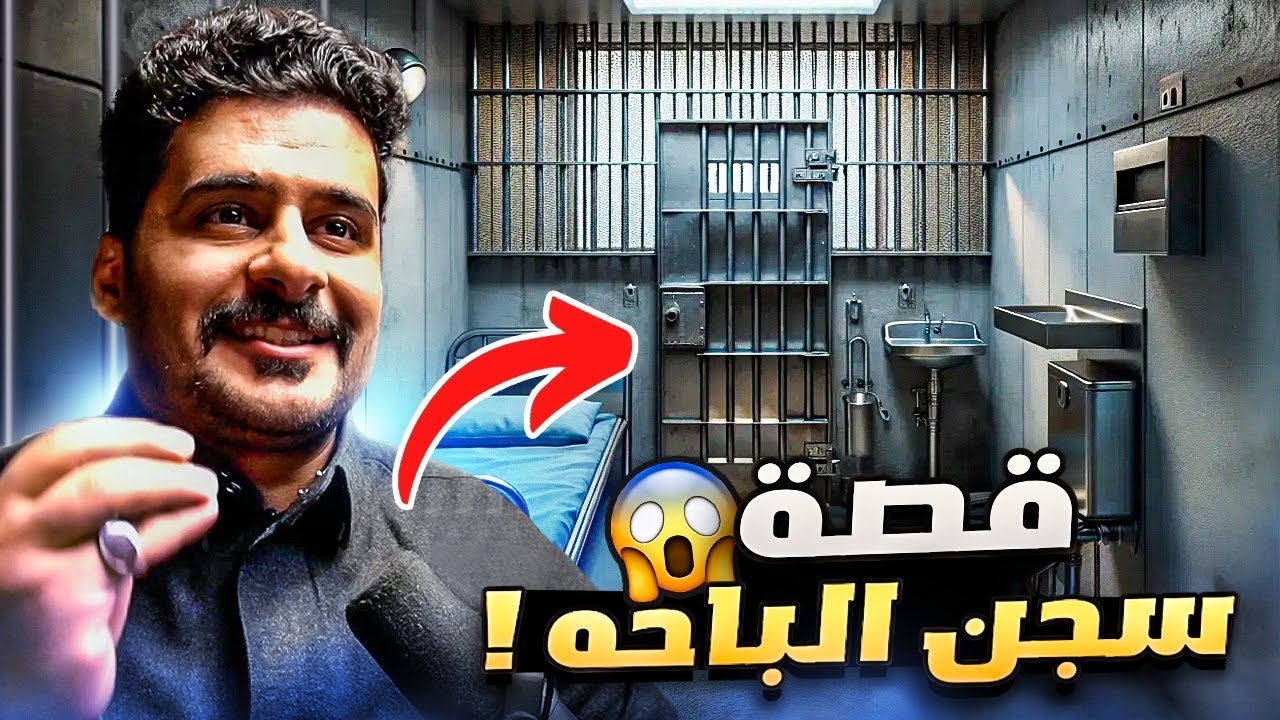 قصــة || سـجن مدينــة الباحـة 🤯🔥