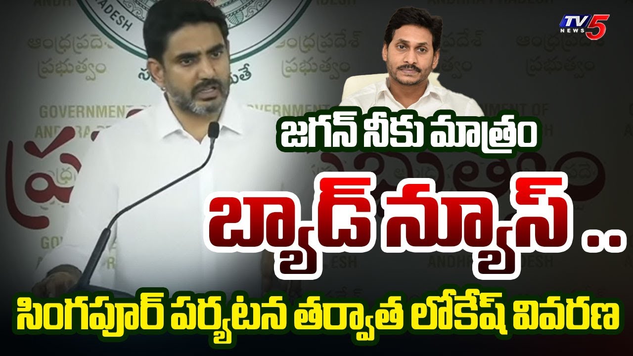 Minister Nara Lokesh Press meet after singapore tour | Investments for AP | TV5 News