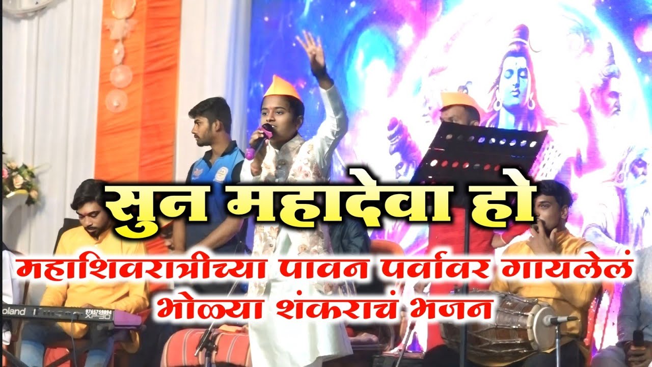 सुन महादेवा हो ll महाशिवरात्रीच्या पावन पर्वावर गायलेल भोलेनाथाचे भजन ll Pranali Padole