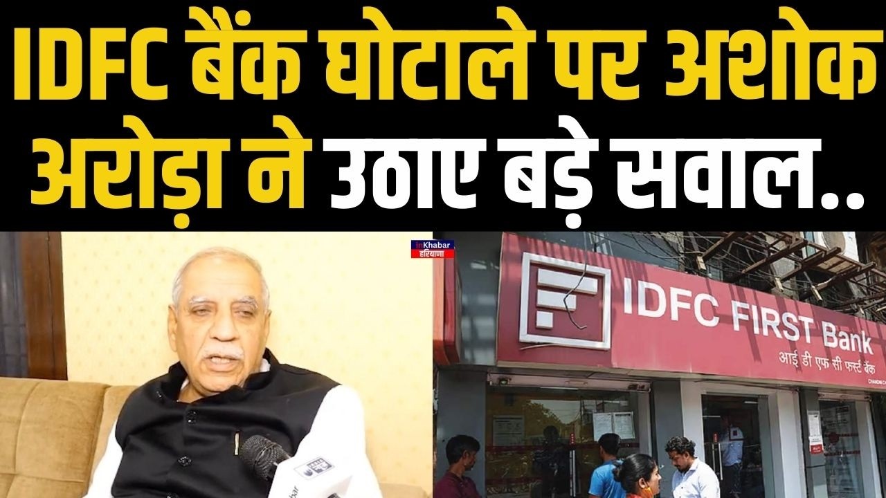 कांग्रेस विधायक अशोक अरोड़ा ने IDFC बैंक घोटाले पर सरकार से कर दी बड़ी मांग.. | Haryana News