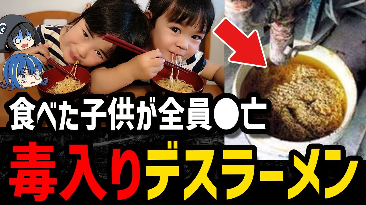 【ゆっくり解説】インスタント麺で全員死亡…悲惨すぎるデス食品事件５選