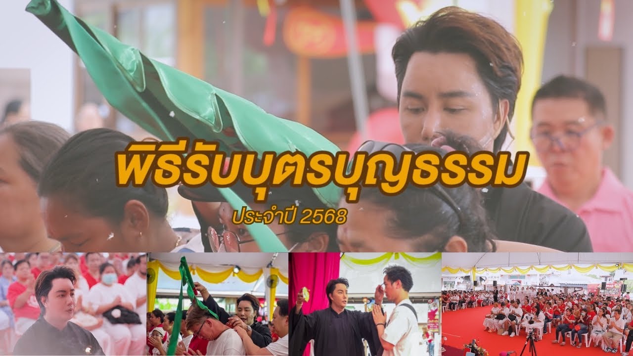พิธีรับบุตรบุญธรรมเทพเจ้ากวนอู ประจำปี2568 I วิหารอริยะเจ้ากวนอู บางบัวทอง  นนทบุรี