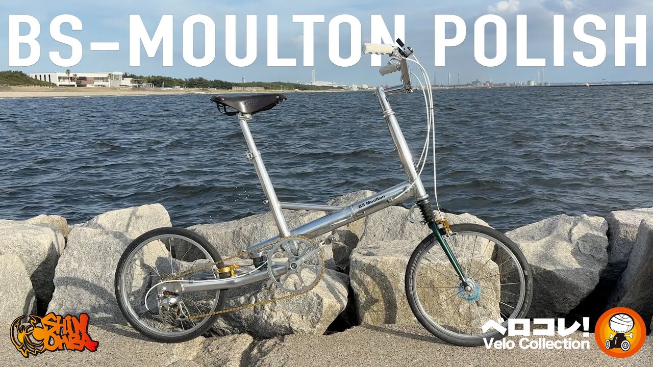 【ベロコレ】BS-MOULUTON：BSモールトン：レストア・ポリッシュ