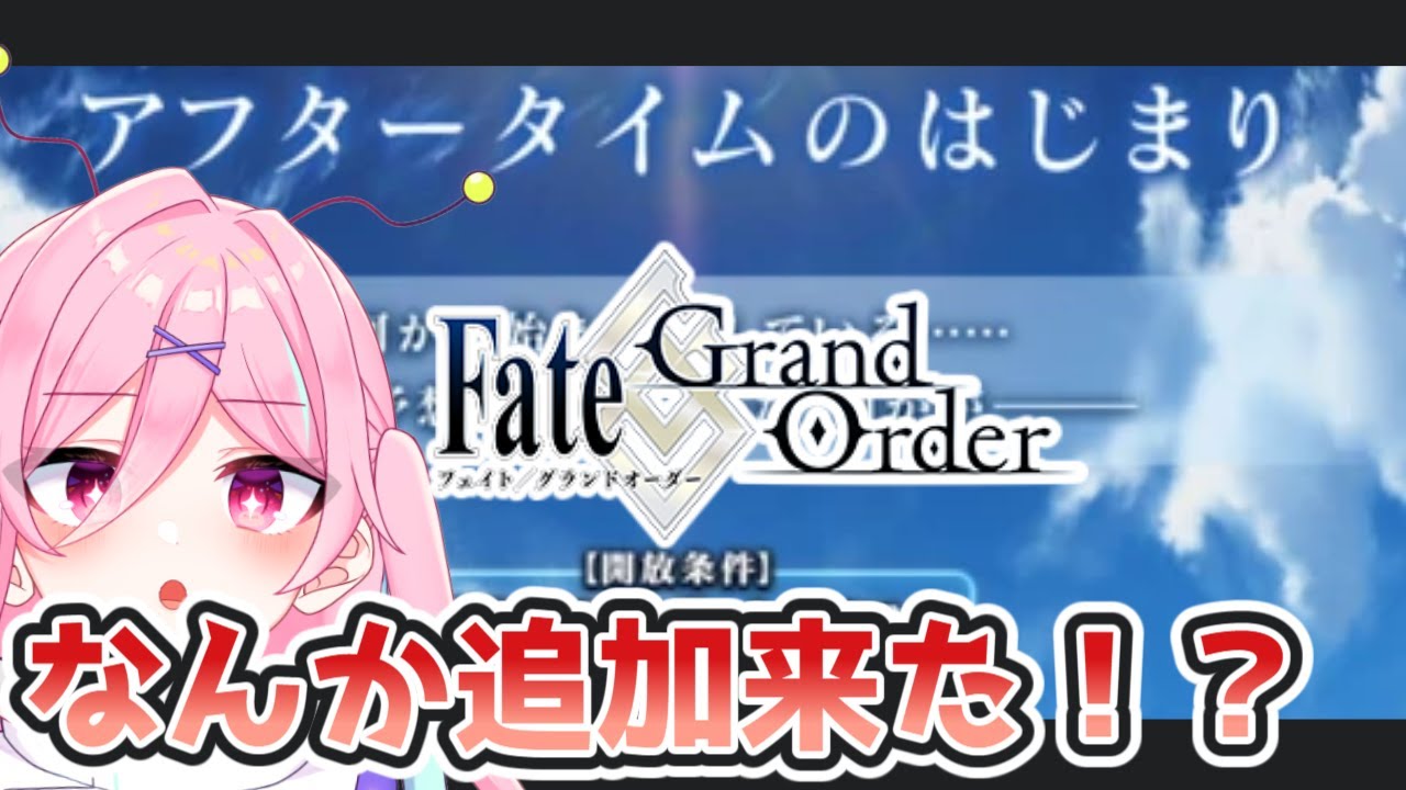 【FGO初見実況】 アフタータイム⁉何があるっていうんですか⁉【Fate/Grand Order】