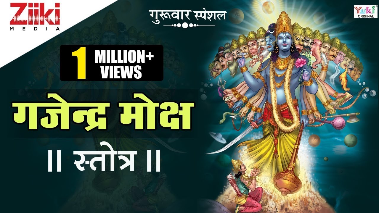 गुरुवार स्पेशल | गजेंद्र मोक्ष स्तोत्र | कर्ज से मुक्ति दिलाता है गजेन्द्र मोक्ष | ॐ नमोः नारायणाय