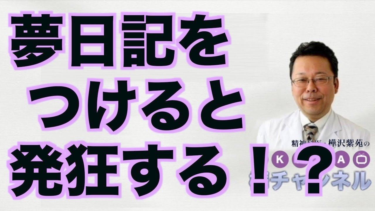 夢日記をつけると発狂する！？【精神科医・樺沢紫苑】