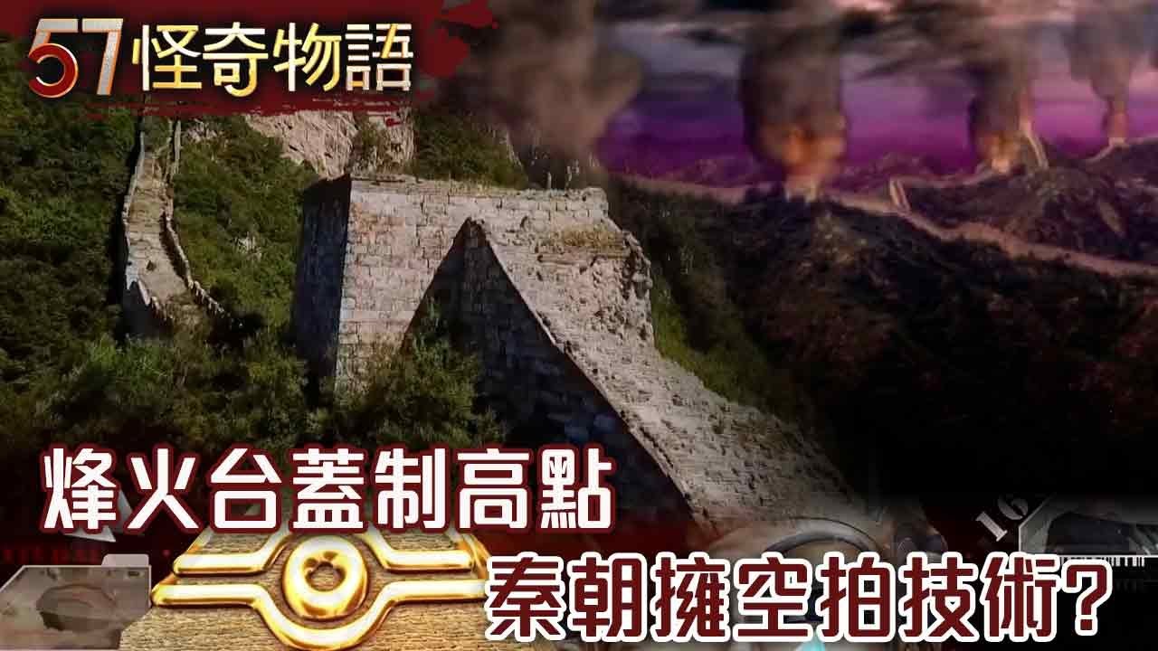 萬里長城秘辛！磚頭成分竟含人骨 烽火台蓋制高點 秦朝擁空拍技術？【57怪奇物語】@57StrangerThings