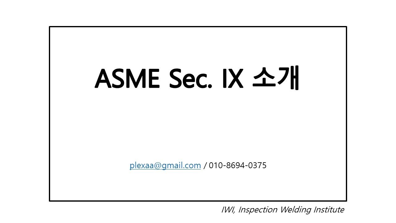 [WPS] #1 Introduction to ASME Sec. IX