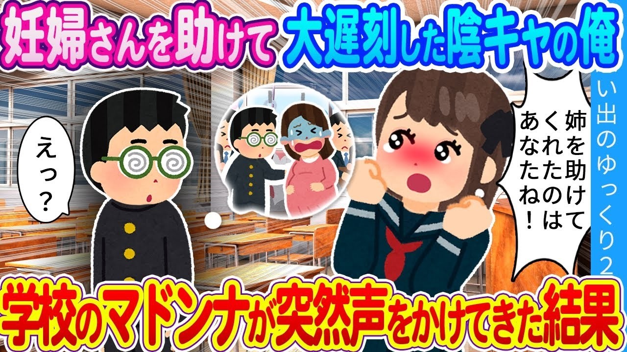 【2ch馴れ初め】満員電車で妊婦さんを助けて遅刻した俺…その後、学校のマドンナが急に話しかけてきた結果…