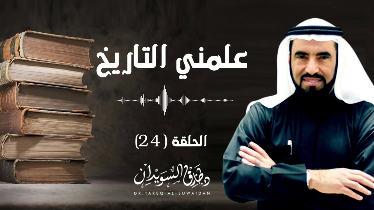 ثورة الحسين بن علي على يزيد1 | رفض البيعة ليزيد | د. طارق السويدان