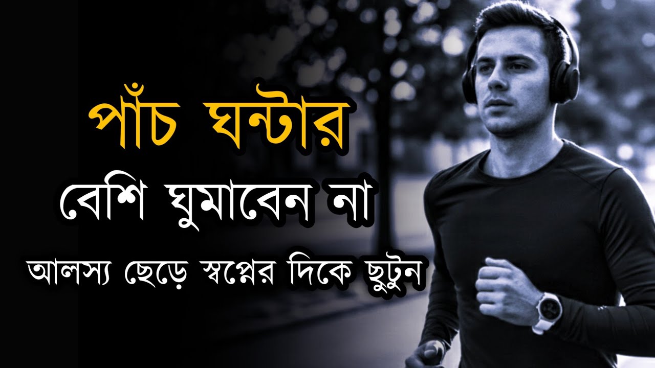 পাঁচ ঘন্টার বেশি ঘুমাবেন না | আলস্য ছেড়ে স্বপ্নের পিছনে ছুটুন | Motivational Video in Bangla