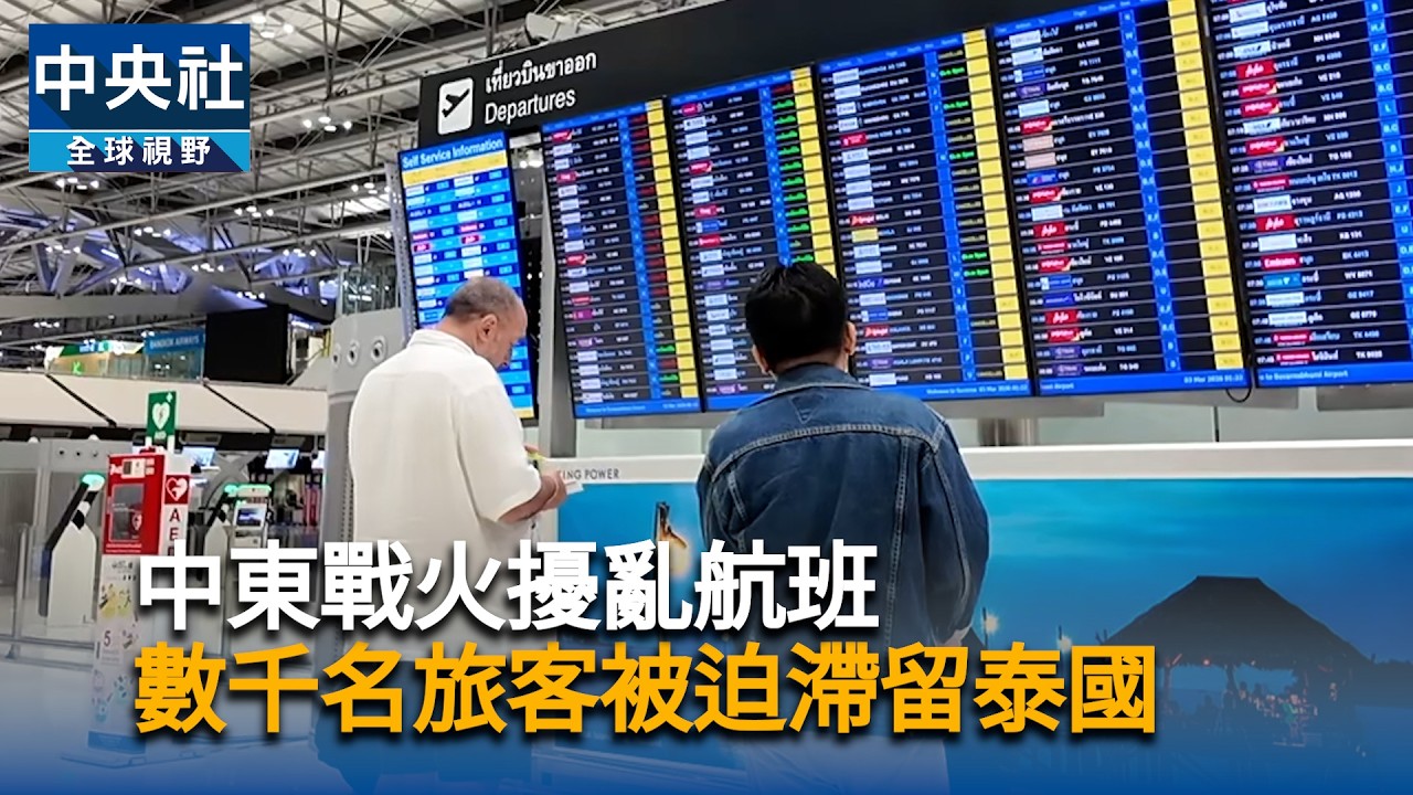 中東戰火擾亂航班　數千旅客被迫滯留泰國｜中央社影音新聞