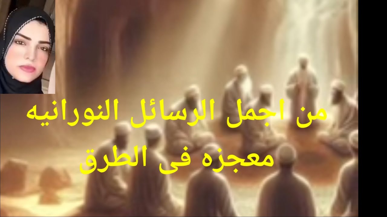 من اجمل الرسائل النورانيه معجزه فى الطريق اليك لا يمكن أن تكون هذه الرساله صدفه
