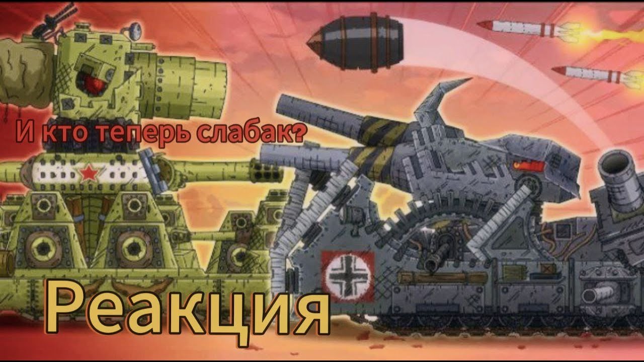 Реакция на Gerand ПОСЛЕДНИЙ ВЫСТРЕЛ РАТТЕ! Ратте vs Карл-44. Создание Советского монстра!