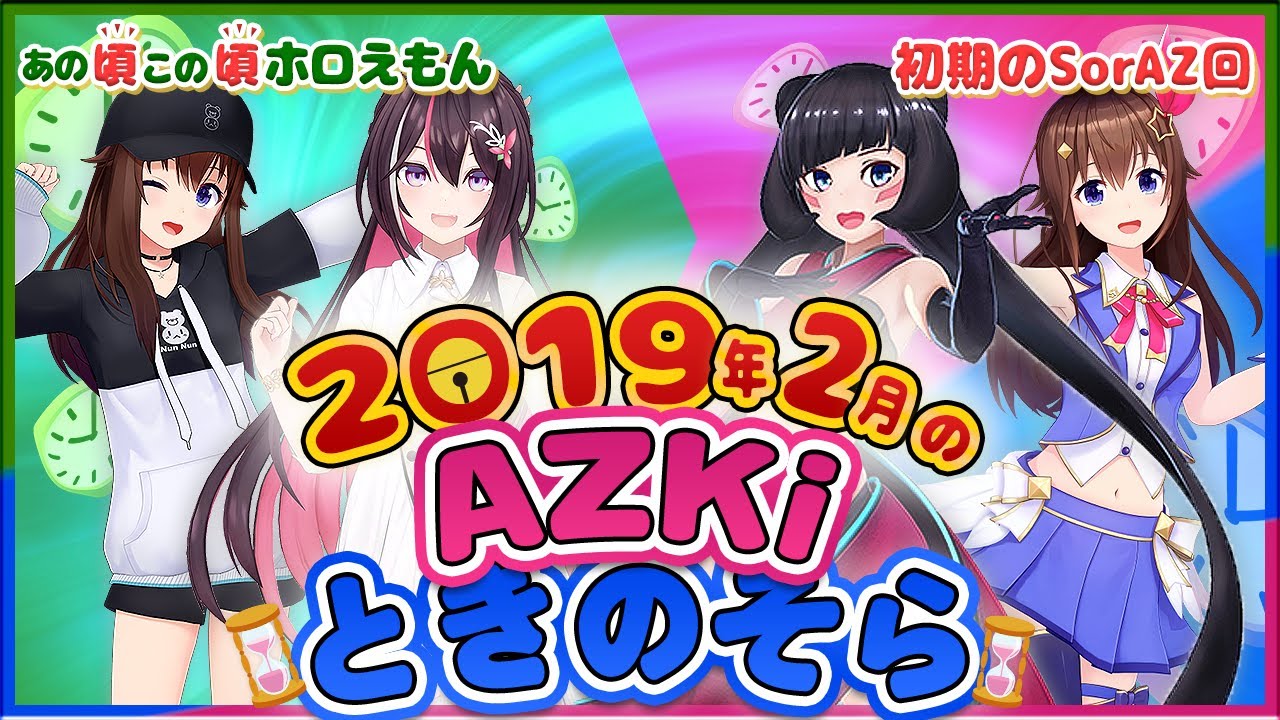 【ホロライブ切り抜き】5年前でもてぇてぇなAZKiとときのそら(あの頃この頃ホロえもん/SorAZ)