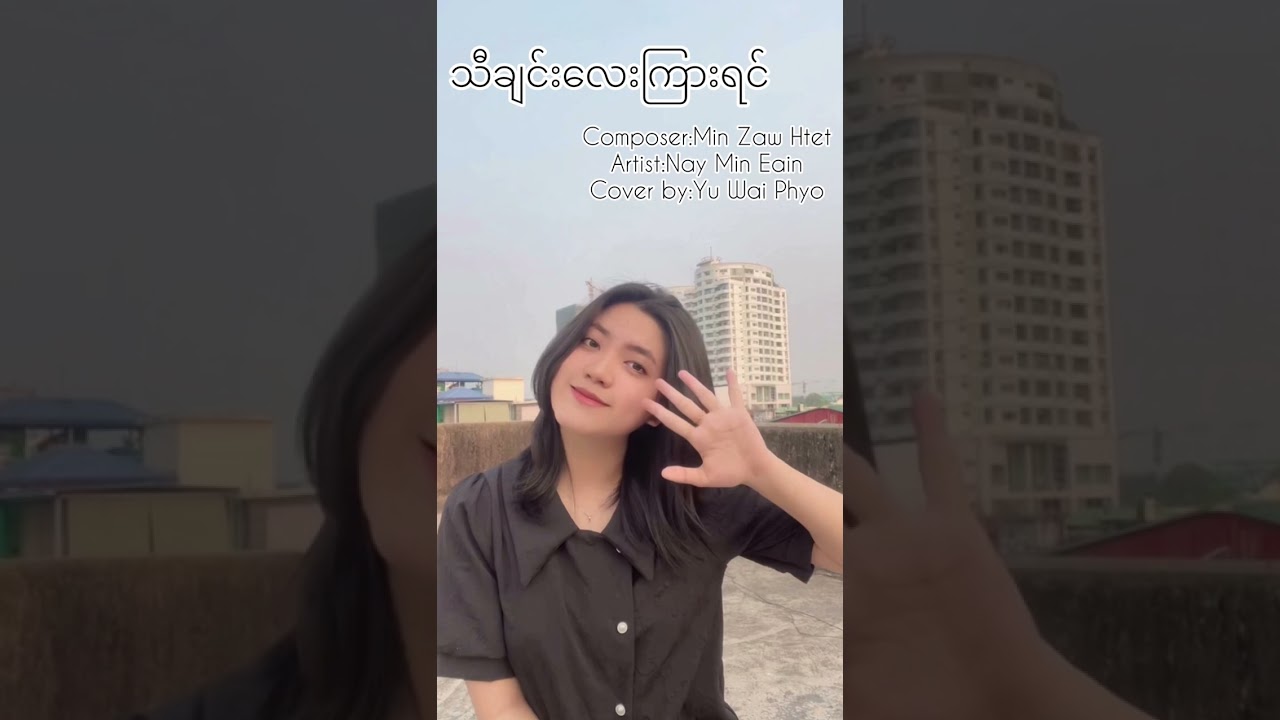 Yu Wai Phyo - သီချင်း​လေးကြားရင် [COVER FULL AUDIO]