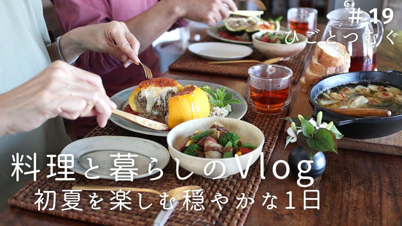 初夏の朝昼ごはんと晩酌/漬物以外のらっきょうレシピ/丸ズッキーニの肉詰め/野菜たっぷりお家ご飯/丁寧な暮らし/夫婦の食卓/犬猫のいるやさしい暮らし/ズッキーニレシピ/料理と暮らしのvlog