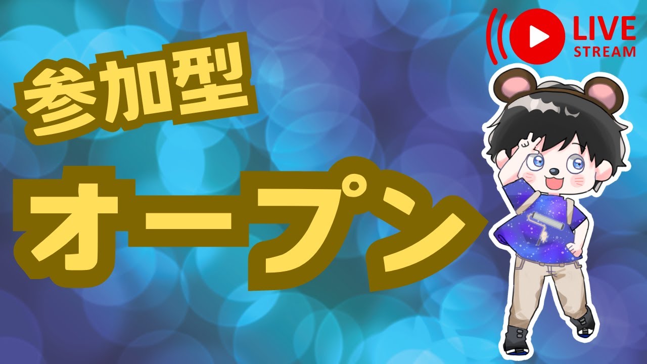 【スプラトゥーン3】【参加型】久しぶりにオープンするべ✨